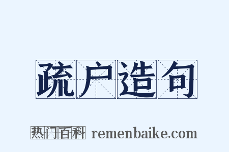 疏户造句是什么意思的图片
